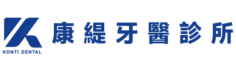 三重康緹牙醫診所